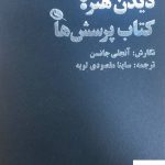 خرید کتاب دیدن هنر (کتاب پرسش ها) اثر آنجلی جانسن نشر نظر