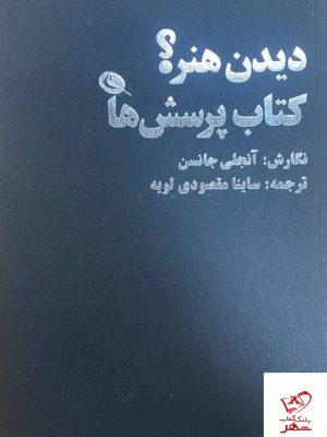 خرید کتاب دیدن هنر (کتاب پرسش ها) اثر آنجلی جانسن نشر نظر