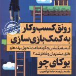 خرید کتاب رونق کسب و کار به کمک بازی سازی اثر یوکای چو نشر نگاه نوین