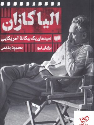 خرید کتاب الیا کازان (سینمای یک بیگانه آمریکایی) اثر برایان نیو نشر افکار