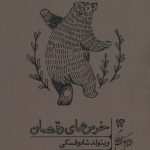 خرید کتاب خرس های رقصان اثر ویتولد شابوفسکی نشر گمان