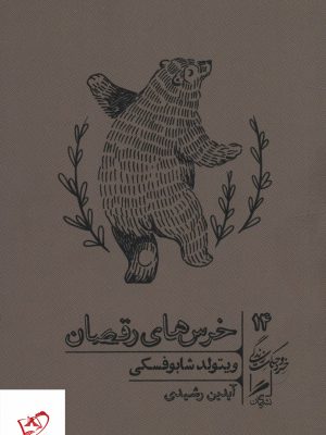 خرید کتاب خرس های رقصان اثر ویتولد شابوفسکی نشر گمان