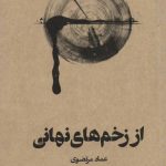 خرید کتاب از زخم های نهانی اثر عماد مرتضوی نشر گمان