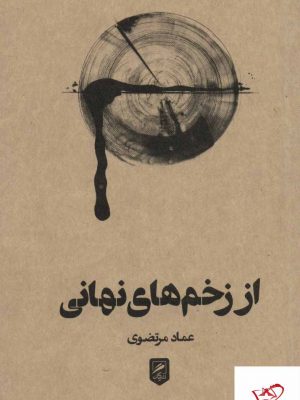 خرید کتاب از زخم های نهانی اثر عماد مرتضوی نشر گمان