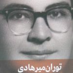 خرید کتاب جستجو در راه ها و روش های تربیت اثر توران میرهادی نشر دیدار