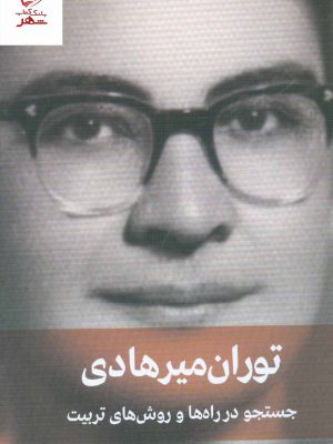 خرید کتاب جستجو در راه ها و روش های تربیت اثر توران میرهادی نشر دیدار