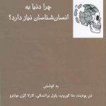 خرید کتاب چرا دنیا به انسان شناسان نیاز دارد ترجمه وحید سلیمانی نشر فرهامه