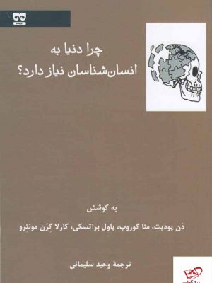 خرید کتاب چرا دنیا به انسان شناسان نیاز دارد ترجمه وحید سلیمانی نشر فرهامه