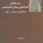 خرید کتاب در ستایش خودآیینی و ملی اندیشیدن اثر حسین توکلی نشر فرهامه