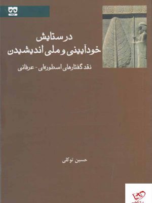 خرید کتاب در ستایش خودآیینی و ملی اندیشیدن اثر حسین توکلی نشر فرهامه