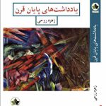 خرید کتاب یادداشت های پایان قرن اثر زهره روحی نشر انسان شناسی