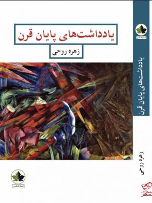 خرید کتاب یادداشت های پایان قرن اثر زهره روحی نشر انسان شناسی