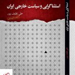 خرید کتاب استثناگرایی و سیاست خارجی ایران اثر علی نظیف پور نشر کویر