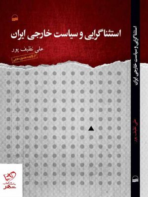 خرید کتاب استثناگرایی و سیاست خارجی ایران اثر علی نظیف پور نشر کویر