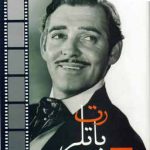 خرید کتاب رت باتلر اثر دانلد مکیگ ترجمه مریم رضایی نشر پیکان