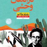 خرید کتاب کارآگاهان وحشی اثر روبرتو بولانیو نشر نون