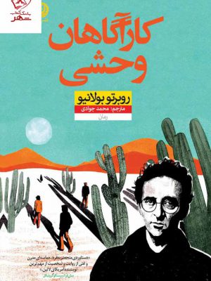 خرید کتاب کارآگاهان وحشی اثر روبرتو بولانیو نشر نون