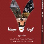 خرید کتاب هفت 7 گونه سینما اثر علیرضا کاوه جلد دوم نشر روزنه کار