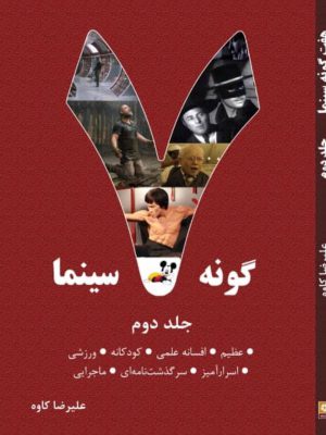 خرید کتاب هفت 7 گونه سینما اثر علیرضا کاوه جلد دوم نشر روزنه کار