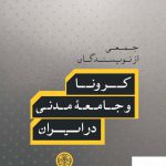 خرید کتاب کرونا و جامعه مدنی در ایران اثر جمعی از نویسندگان نشر پارسه