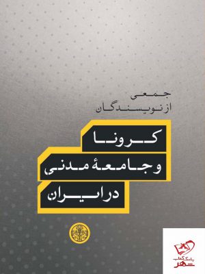 خرید کتاب کرونا و جامعه مدنی در ایران اثر جمعی از نویسندگان نشر پارسه