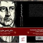خرید کتاب دانش نامه ی علوم فلسفی پاره ی نخست علم منطق از نشر لاهیتا