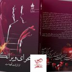 خرید کتاب صحرای ویرانگر اثر فرشته تات شهدوست