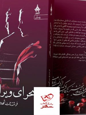 خرید کتاب صحرای ویرانگر اثر فرشته تات شهدوست