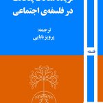 خرید کتاب گزیده مقالات پلخانف در فلسفه ی اجتماعی از نشر روزآمد