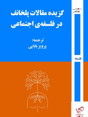 خرید کتاب گزیده مقالات پلخانف در فلسفه ی اجتماعی از نشر روزآمد