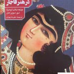 خرید کتاب تصویر زن در هنر قاجار از نشر دانیار