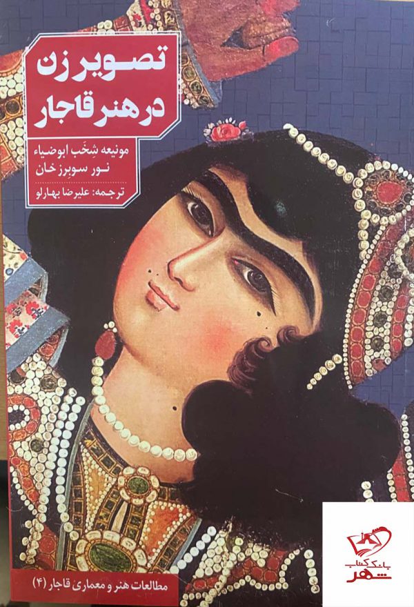 خرید کتاب تصویر زن در هنر قاجار از نشر دانیار