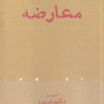 خرید کتاب معارضه کتاب شعر نگین فرهود از نشر افراز