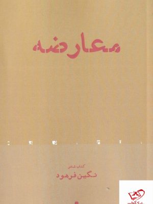 خرید کتاب معارضه کتاب شعر نگین فرهود از نشر افراز