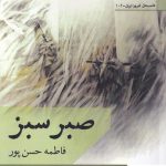 خرید کتاب صبر سبز اثر فاطمه حسن پور از نشر افراز