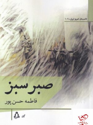 خرید کتاب صبر سبز اثر فاطمه حسن پور از نشر افراز