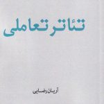 خرید کتاب تئاتر تعاملی اثر آریان رضایی از نشر افراز