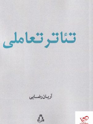 خرید کتاب تئاتر تعاملی اثر آریان رضایی از نشر افراز