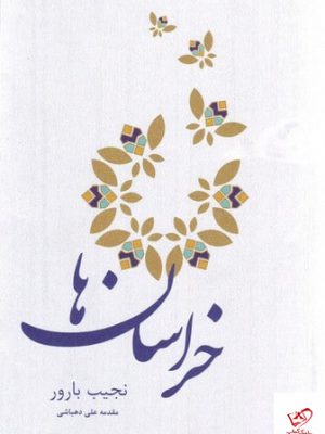 خرید کتاب خراسان ها اثر نجیب باور از نشر میردشتی