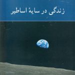 خرید کتاب زندگی در سایه اساطیر اثر جوزف کمبل ترجمه ی هادی شاهی