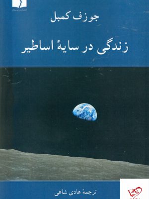 خرید کتاب زندگی در سایه اساطیر اثر جوزف کمبل ترجمه ی هادی شاهی