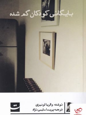 خرید کتاب بایگانی کودکان گم شده اثر والریا لونیزی از نشر تداعی