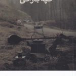 خرید کتاب تپه بارانی نوشته ی سعید اداک از نشر تداعی