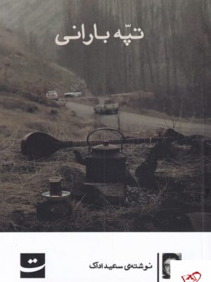 خرید کتاب تپه بارانی نوشته ی سعید اداک از نشر تداعی