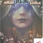 خرید کتاب دختر هزارساله اثر الناز دادخواه از نشر موج