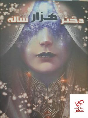 خرید کتاب دختر هزارساله اثر الناز دادخواه از نشر موج