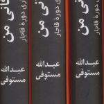 خرید کتاب شرح زندگانی من تاریخ اجتماعی و اداری دوره قاجار اثر عبدالله مستوفی