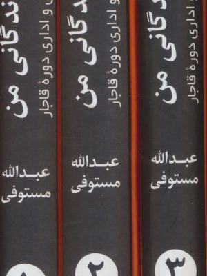 خرید کتاب شرح زندگانی من تاریخ اجتماعی و اداری دوره قاجار اثر عبدالله مستوفی