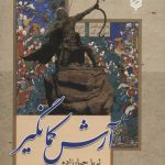 خرید کتاب آرش کمانگیر اثر ثریا جبارزاده از نشر باهم