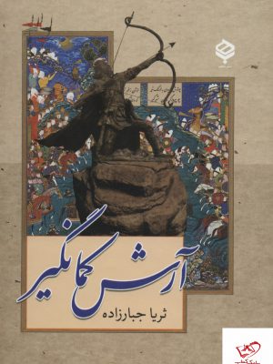 خرید کتاب آرش کمانگیر اثر ثریا جبارزاده از نشر باهم